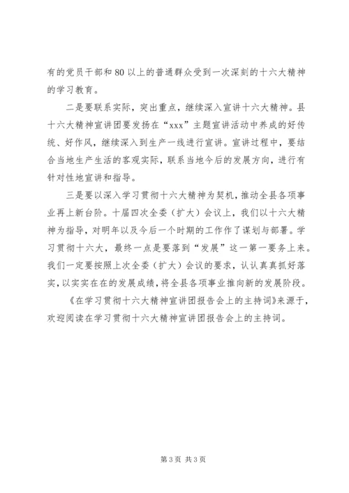 在学习贯彻十六大精神宣讲团报告会上的主持词 (2).docx