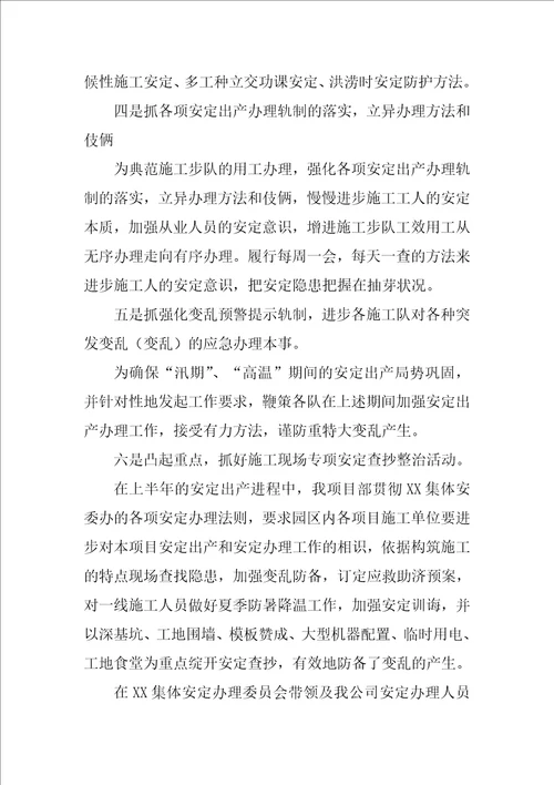 项目安全总监述职报告