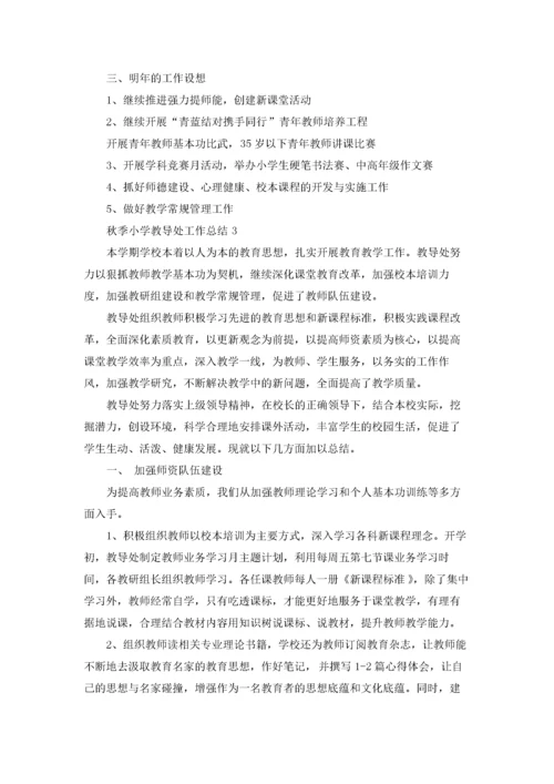 秋季小学教导处工作总结.docx