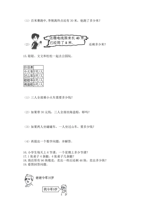 二年级上册数学应用题100道含完整答案（名校卷）.docx