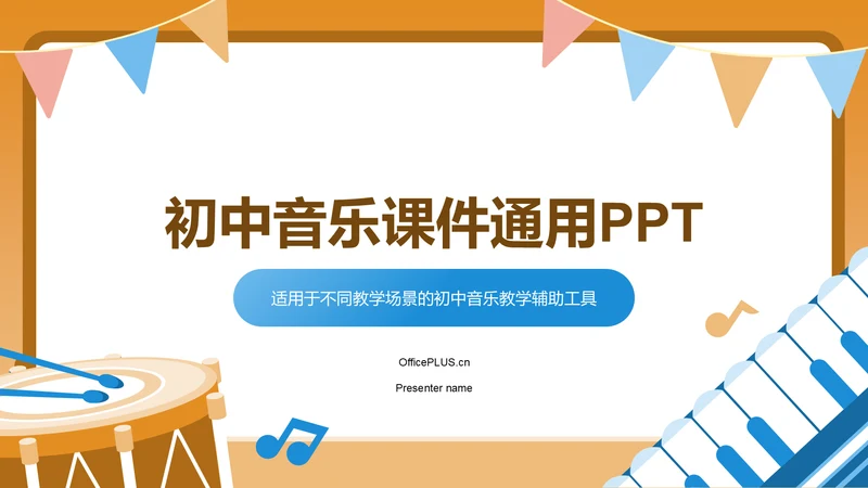 橙色插画风初中音乐课件通用PPT模板