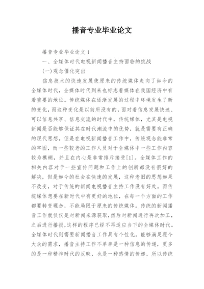播音专业毕业论文.docx