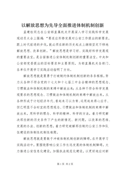 以解放思想为先导全面推进体制机制创新.docx