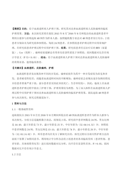 护理干预对改善血液透析病人皮肤瘙痒的效果研究.docx