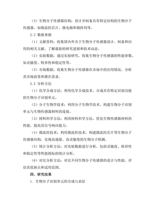 生物分子传感器的设计与实验研究