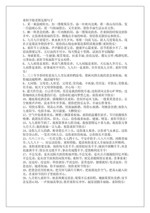 2022重阳节祝福短语送老人101句