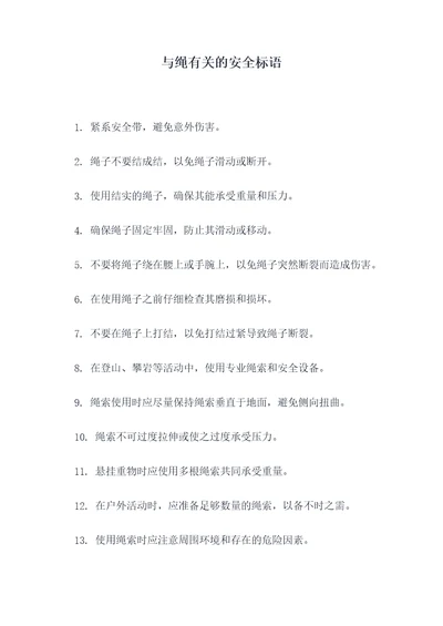 与绳有关的安全标语