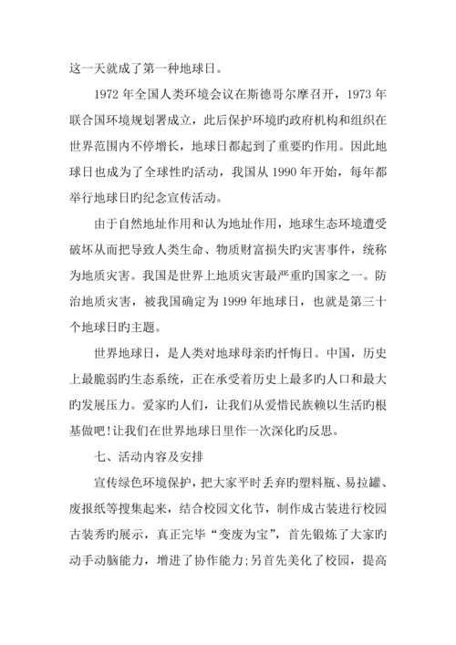 小学世界地球日活动方案.docx