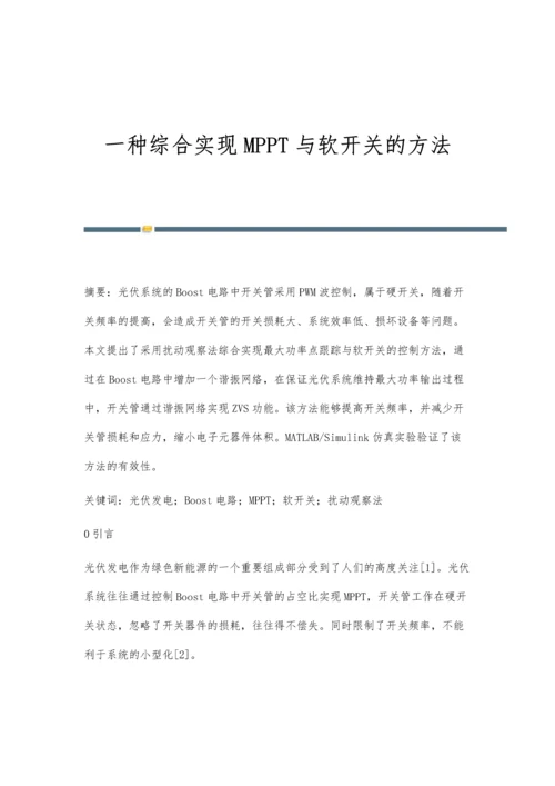 一种综合实现MPPT与软开关的方法.docx