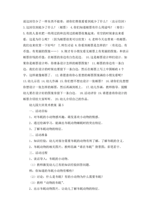 有关幼儿园大班美术教案范文6篇.docx