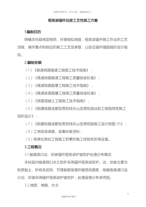 锚杆框架梁工艺性试验方案.docx