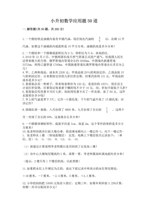 小升初数学应用题50道含答案【考试直接用】.docx