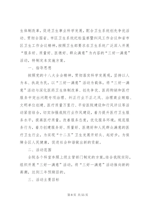 “三好一满意”活动实施方案.docx
