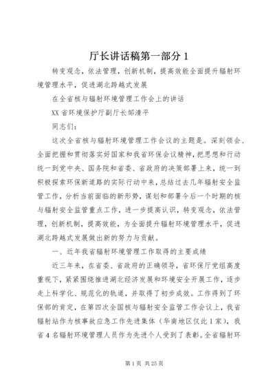 厅长讲话稿第一部分1.docx