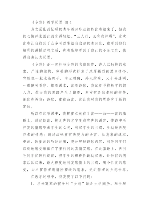 《乡愁》教学反思.docx