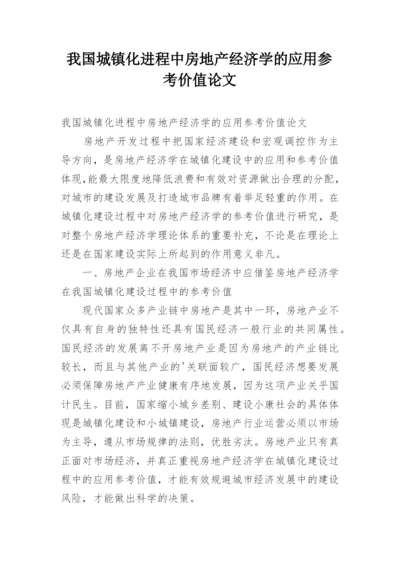 我国城镇化进程中房地产经济学的应用参考价值论文.docx