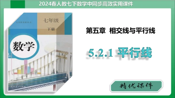 【2024春人教七下数学高效实用备课】5_2_1平行线  课件（共23张PPT）