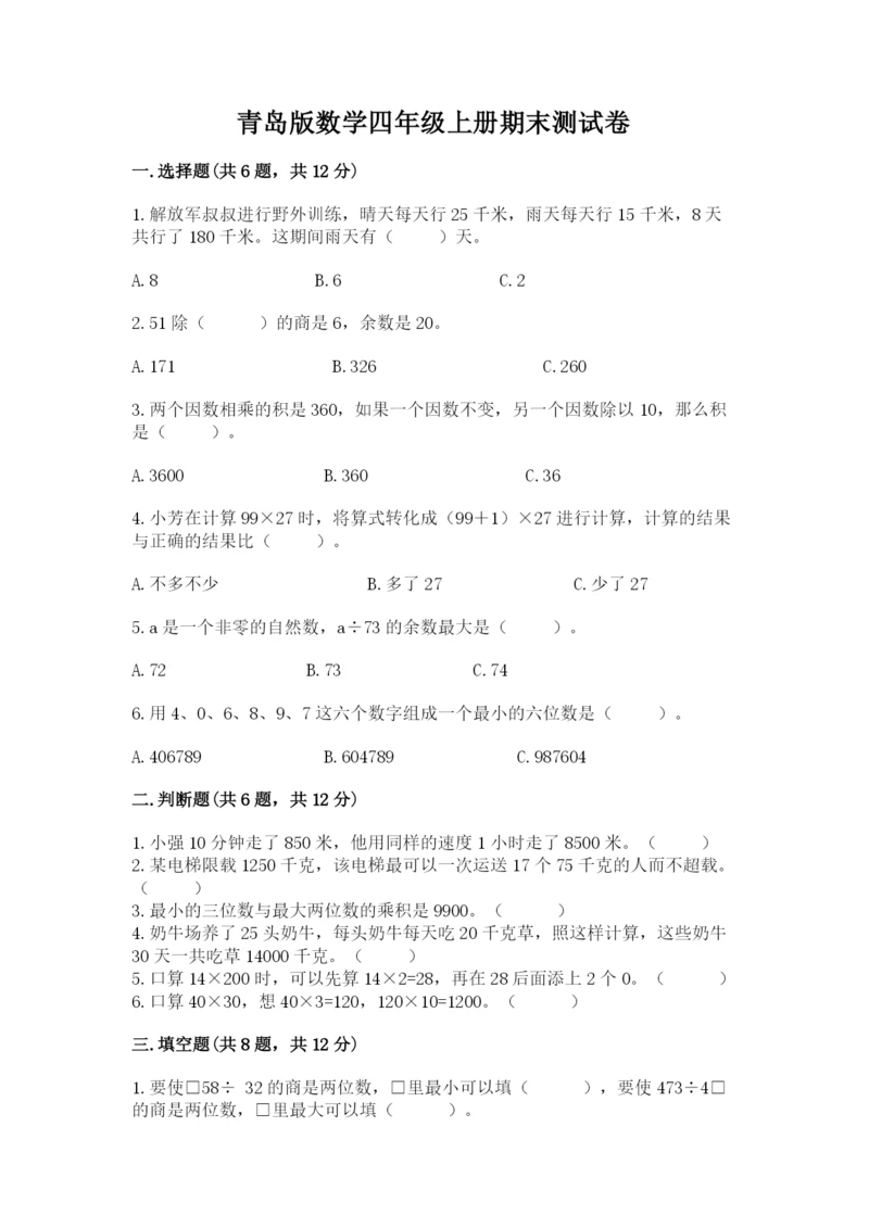 青岛版数学四年级上册期末测试卷（综合卷）.docx