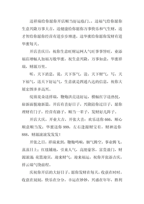 开业祝福语优秀9篇1