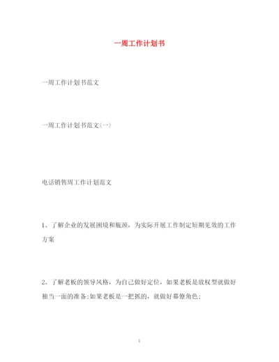 精编之一周工作计划书.docx