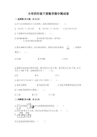 小学四年级下册数学期中测试卷精品【考试直接用】.docx