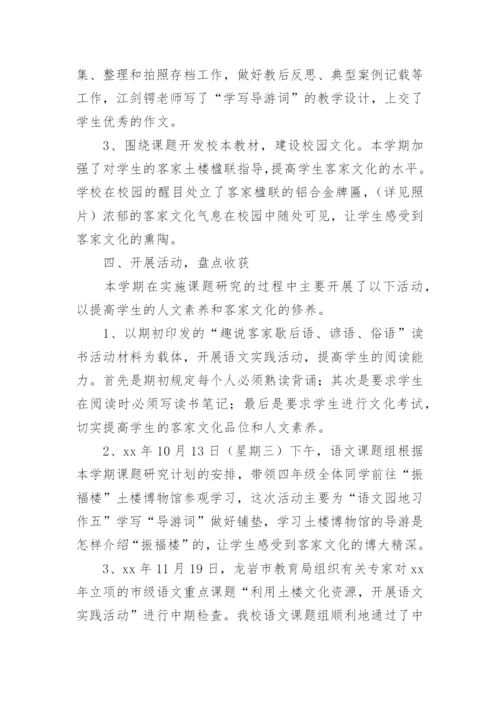小学语文课题总结.docx