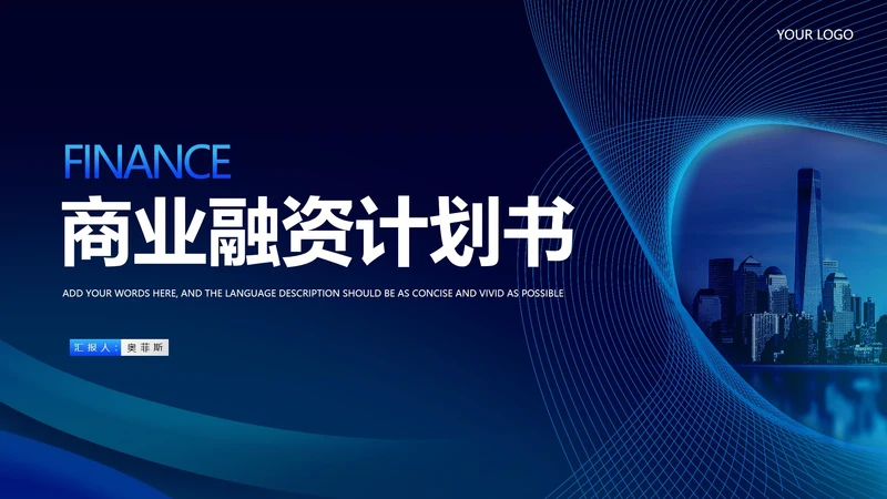 深蓝科技风建筑商业融资计划书PPT模板