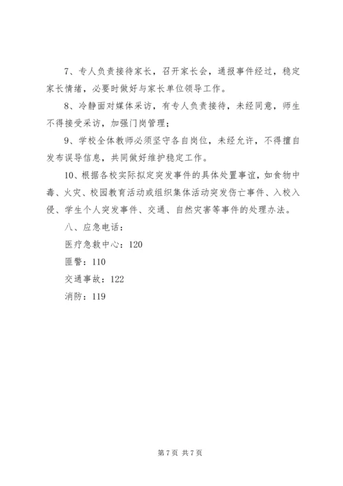 雅成小学安全应急预案.docx