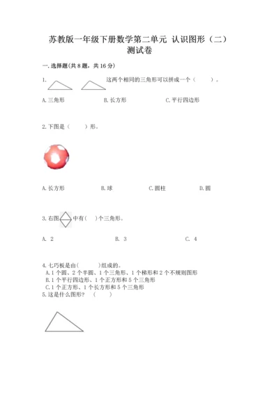 苏教版一年级下册数学第二单元 认识图形（二） 测试卷精品（能力提升）.docx