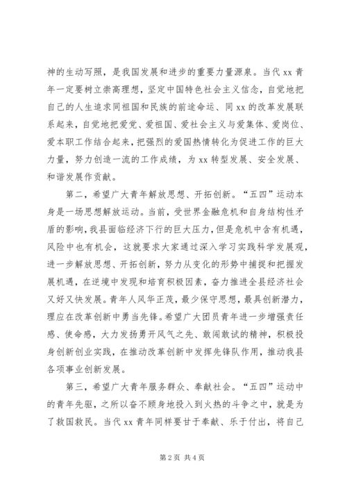 县委书记在纪念五四运动90周年、建团87周年会上讲话 (3).docx