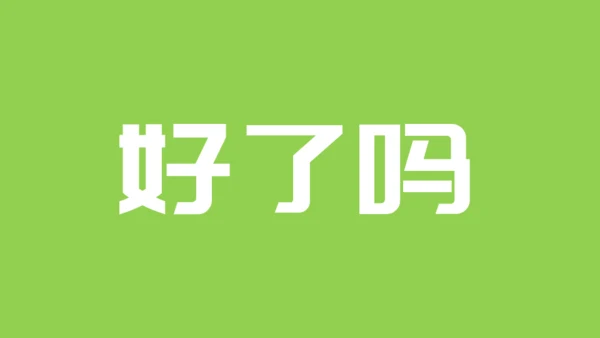 快闪片头动画通用PPT模板