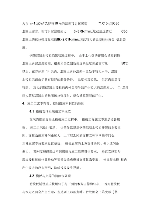 现浇钢筋混凝土楼板裂缝产生的原因及控制防治措施