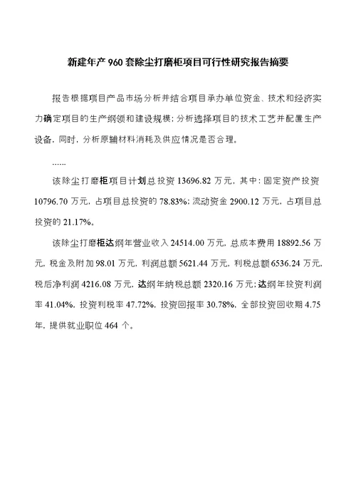 新建年产960套除尘打磨柜项目可行性研究报告