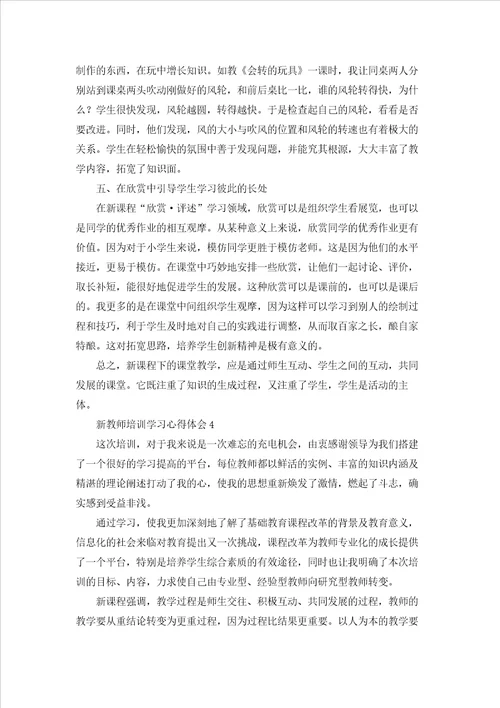 新教师培训学习心得体会通用15篇