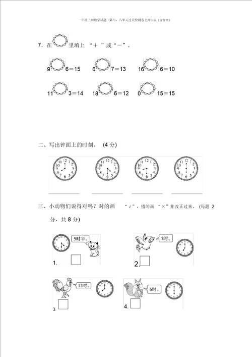 一年级上册数学试题第七、八单元过关检测卷北师大版含答案