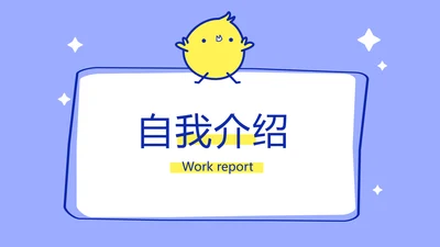 卡通可爱小黄鸡个人简历自我介绍动态PPT模板