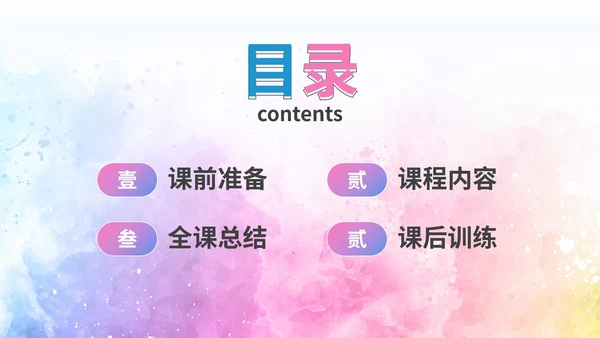 简约彩色水彩课堂教学课件PPT模板