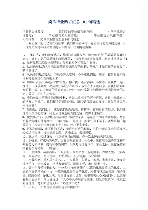 简单毕业赠言汇总101句精选