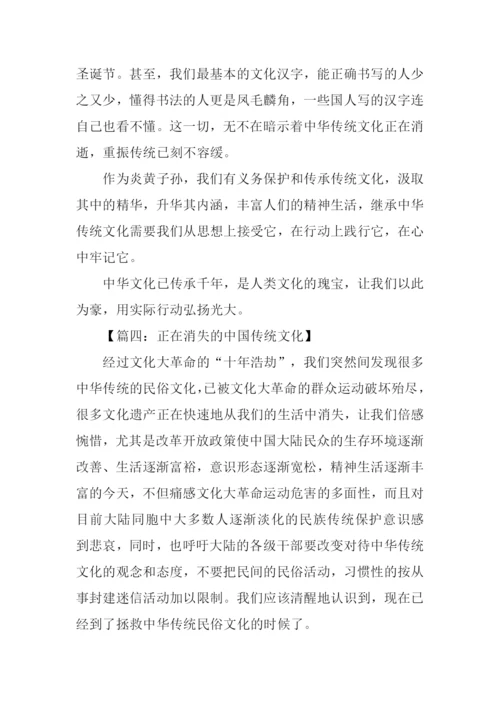 正在消失的中国传统文化作文.docx