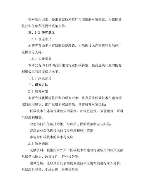低碳技术在建筑行业的推广与实践