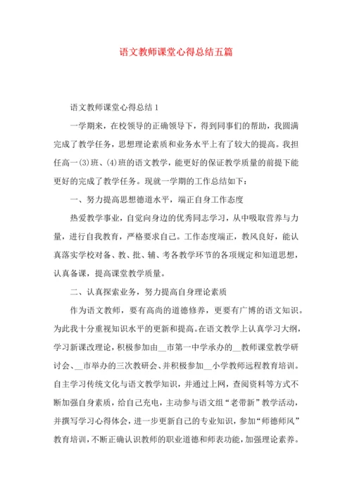 语文教师课堂心得总结五篇.docx