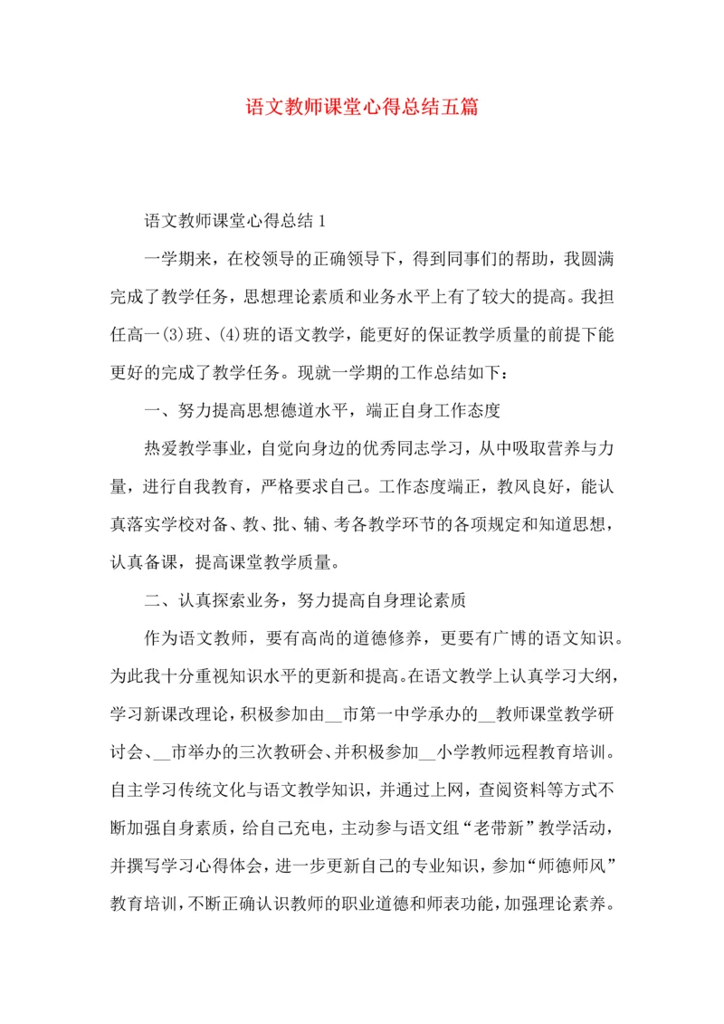 语文教师课堂心得总结五篇.docx