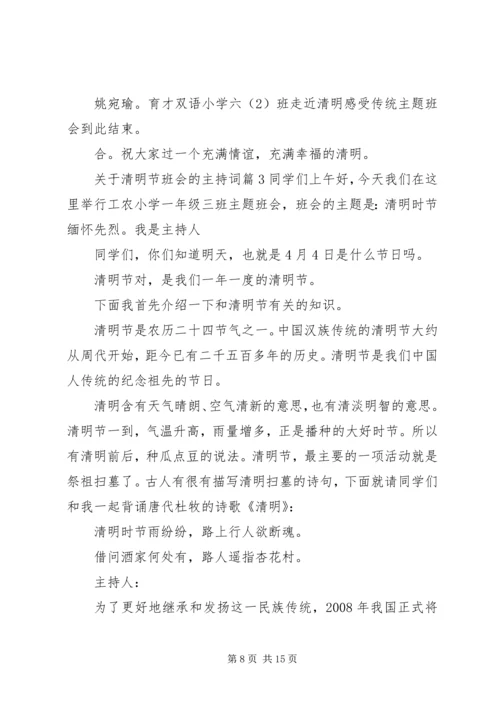 关于清明节班会的主持词.docx