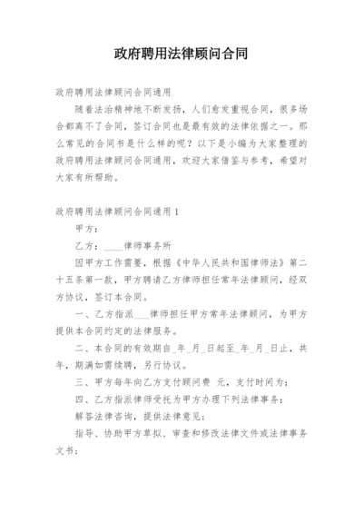 政府聘用法律顾问合同.docx