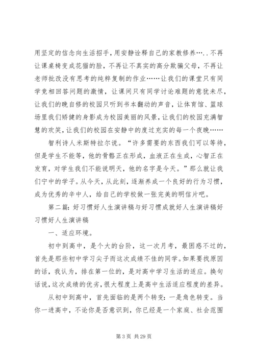 好习惯好人生演讲稿.docx
