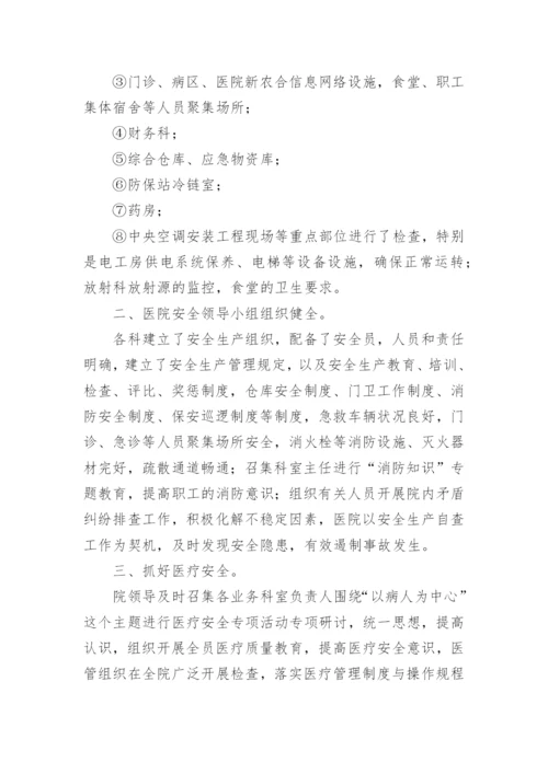 医院安全生产自查自纠报告.docx