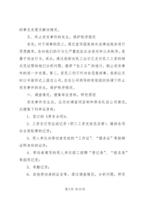 触电应急准备与响应,劳务突发事件处置突发性事件和群体性纠纷应急预案.docx