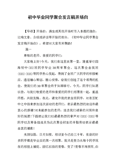 初中毕业同学聚会发言稿开场白