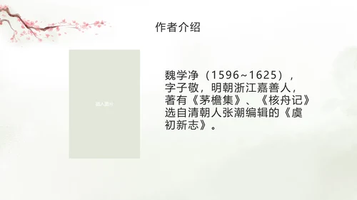 语文八年级《核舟记》ppt模板