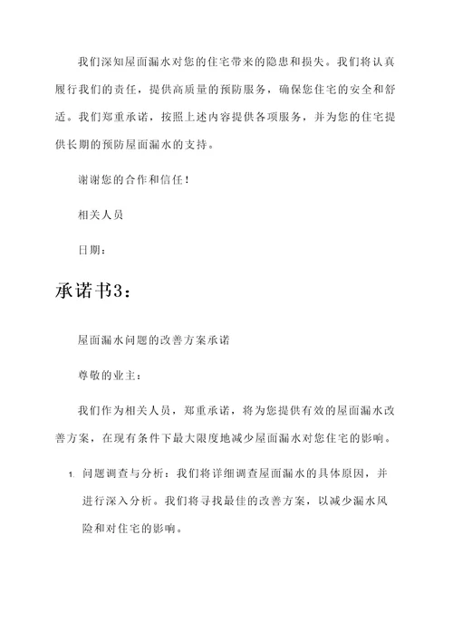 关于屋面漏水的承诺书